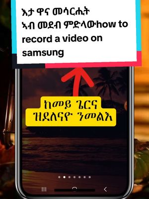 A post by @berhe172 on TikTok caption: #creatorsearchinsights How to make a video?how to record a video on samsung?ከመይ ጌርና#fyp #foryoupage❤️❤️ #tik_tok #habeshatiktok #eritreantiktok🇪🇷🇪🇷habesha 