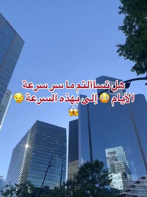 A post by @mohamedamineelhasnaoui0 on TikTok caption: ما سر سرعة الأيام إلى أين بهذه السرعة 😢#paris #ladefense #🇫🇷 #italy #maroc #fyp #foryoupage❤️❤️ #اللهم_صل_وسلم_على_نبينا_محمد 