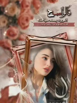 A post by @nd1_n2 on TikTok caption: #صباح_الخير ‏#viral #fypシ #تيك_توك #تصميم_فيديوهات🎶🎤🎬  #اكسبلور #السعودية #عرب #شعر #خيال_انثى