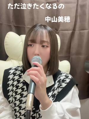 A post by @hikiwaraichan on TikTok caption: ただ泣きたくなるの/中山美穂 #中山美穂 #歌ってみた #ただ泣きたくなるの #名曲 #引き笑い #1発撮り #歌 #懐メロ #おすすめ 