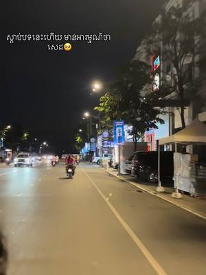 A post by @199558212169041120pov on TikTok caption: សេដ ….នឹកអ្នកខាងនោះណាស់🥺😭#កន្លែកចាស់ #pfypシ 