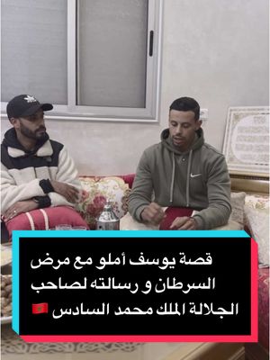 A post by @boujman..tv on TikTok caption: قصة يوسف أملو مع مرض السرطان و رسالته لصاحب الجلالة الملك محمد السادس 🇲🇦@السعادة happiness #فرنسا🇨🇵_بلجيكا🇧🇪_المانيا🇩🇪_اسبانيا #المغرب🇲🇦تونس🇹🇳الجزائر🇩🇿 #casablanca 