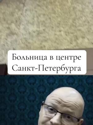 A post by @deceivedrus on TikTok caption: Больница в центре  Санкт-Петербурга