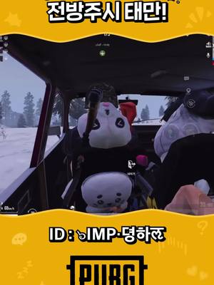 A post by @pubgm.kr.official on TikTok caption: 운전자 바꿔! #배틀그라운드모바일 #모바일배틀그라운드 #모바일배그 #모배 #PUBGM #배그모바일 #PUBGMOBILE