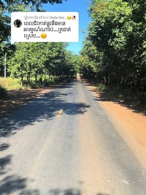 A post by @boy126789 on TikTok caption: ការឆ្លើយតប​នឹង @Hate lies...😔🥀 ផ្លូវនិងញុមបើកឡានពេលថ្ញៃស្អាតណាស់់❤️❤️