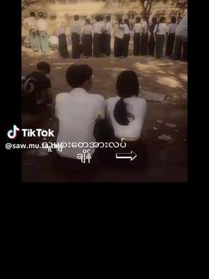 A post by @thaesumar126 on TikTok caption: @💦📷အရိုးလေးကိုချစ်ပါ📷💦 @🐻🐻Phyu Lay🐻🐻 @M Entertainment Channel @🌺Sa Pal🌺...🐹mí śőë💗