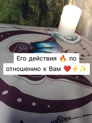 A post by @varon_taro on TikTok caption: всем добрый день! 🦋 #таро #тарорасклад #таро #гадание #гаданиенакартах #гаданиенатаро #гаданиеналюбимого #гаданиенапарня #гадалка #гаданиебесплатно #гаданиеонлайн #тароонлайн #тарокарты #тарорасклад #таролог #картыбесплатно #картыгадание #гаданиенаситуацию #соперница #треугольникотношения #астрология #психолог #любовь #мечты #таролюбовь #эзотерика #будущее #рекомендации #судьбы  #популярное #радость #любовь #будущее 