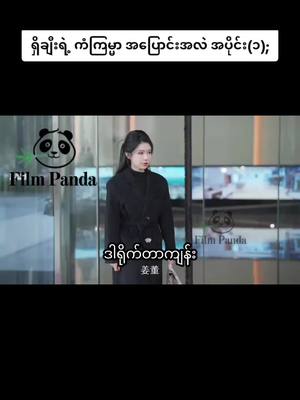 A post by @flimpanda on TikTok caption: ရှိချီးရဲ့ ကံကြမ္မာ အပြောင်းအလဲ အပိုင်း(၁);