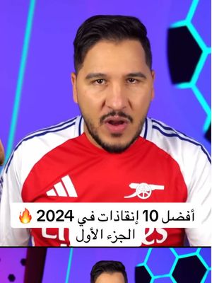 A post by @mohdadnan23 on TikTok caption: أفضل 10 إنقاذات في 2024 🔥 الجزء الأول #محمد_عدنان #sportsontiktok #كرة_القدم 