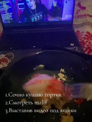 A post by @lovelixsitap on TikTok caption: ХАХАХ,ПОЯЕМУ Я ОТРАЖАЮСЬ В ТАРЕЛКЕ #fupシ #mzlff #mazellovvv #twitch 