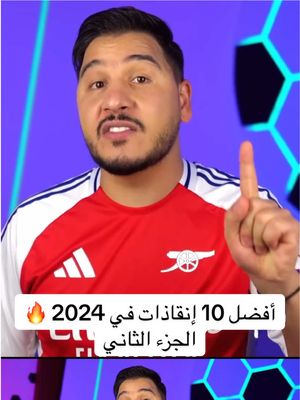 A post by @mohdadnan23 on TikTok caption: أفضل 10 إنقاذات في 2024 🔥 الجزء الثاني 👌🏻 #محمد_عدنان #sportsontiktok #كرة_القدم 