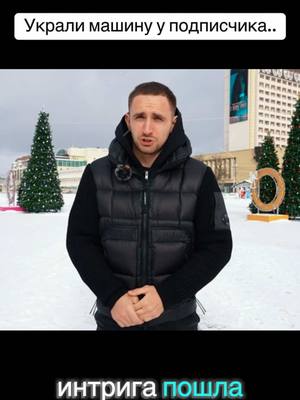 A post by @litvinchanell on TikTok caption: #литвин #украли #foryou #новыйгод 