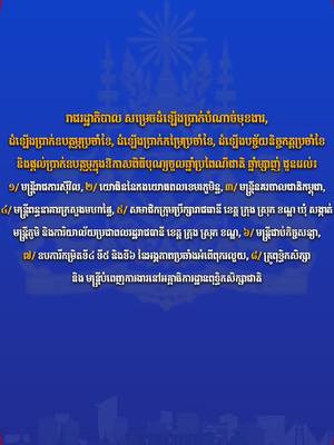 A post by @hunmanetfans on TikTok caption: ដើម្បីចួលរួមចំណែកលើកកម្ពស់ជីវភាពរស់នៅជូនចំពោះមន្ត្រីរាជការ កងកម្លាំងប្រដាប់អាវុធ ជនពិការ អតីតយុទ្ធជន អតីតមន្ត្រីរាជការ ។ល។ សម្រាប់ឆ្នាំថ្មី ÷  រាជរដ្ឋាភិបាល សម្រេចដំឡេីងប្រាក់បំណាច់មុខងារ, ដំឡេីងប្រាក់ឧបត្ថម្ភប្រចាំខែ, ដំឡេីងប្រាក់កម្រៃប្រចាំខែ, ដំឡេីងបច្ច័យនិច្ចភត្តប្រចាំខែ និងផ្តល់ប្រាក់ឧបត្ថម្ភក្នុងឱកាសពិធីបុណ្យចូលឆ្នាំប្រពៃណីជាតិ ឆ្នាំម្សាញ់ ជូនដល់៖  ១/ មន្ត្រីរាជការស៉ីវិល, ២/ យោធិននៃកងយោធពលខេមរភូមិន្ទ, ៣/ មន្ត្រីនគរបាលជាតិកម្ពុជា, ៤/ មន្ត្រីពន្ធនាគារក្រសួងមហាផ្ទៃ, សមាជិកក្រុមប្រឹក្សារាជធានី ខេត្ត ក្រុង ស្រុក ខណ្ឌ ឃុំ សង្កាត់ មន្ត្រីភូមិ និងការិយាល័យប្រជាពលរដ្ឋរាជធានី ខេត្ត ក្រុង ស្រុក ខណ្ឌ, ៥/ មន្ត្រីជាប់កិច្ចសន្យា, ៦/ ឧបការីកម្រិតទី៤ ទី៥ និងទី៦ នៃអង្គភាពប្រឆាំងអំពេីពុករលួយ, ៧/ គ្រូពុទ្ធិកសិក្សា ៨/ មន្ត្រីបំពេញការងារនៅអគ្គាធិការដ្ឋានពុទ្ធិកសិក្សាជាតិ និង៩/ ផ្តល់ប្រាក់ឧបត្ថម្ភក្នុងឱកាសពិធីបុណ្យចូលឆ្នាំប្រពៃណីជាតិ ឆ្នាំម្សាញ់។  រីករាយឆ្នាំថ្មី ឆ្នាំសកល ២០២៥។  #ហ៊ុនម៉ាណែត #Hunmanet  #កម្ពុជា #cambodia