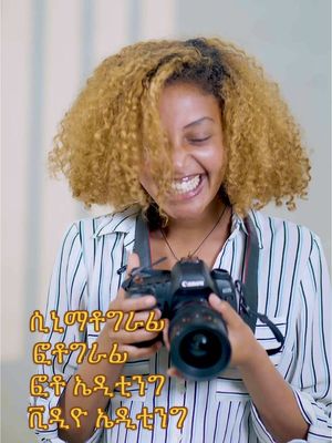 A post by @filmschoolethiopia on TikTok caption: #ethiopian_tik_tok🇪🇹🇪🇹🇪🇹🇪🇹 #ethiofilm #filmmaking#ethioviral @ፎከስ ፊልም አካዳሚFocus Film Academy 