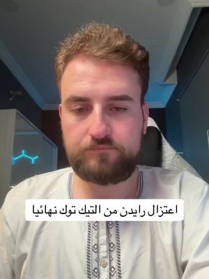 A post by @raydin1v99 on TikTok caption: #رايدن كونو بضهري متل ماعودتوني عليكم لاني جد بدونكم مااقدر استمر الله يخليلي هلفخاد 🫦😂
