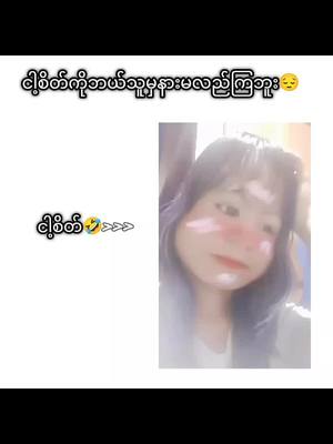 A post by @yoonwati9815 on TikTok caption: #ဟာသအမြင်နဲ့ကြည့်ပေးပါ #အဲ့လိုမျိုး😄😊😊 #ရယ်သောသူသည်အသက်ရှည်၏🤣🤣🤣🤣 #မင်းတို့ပေးမှ❤ရမဲ့သူပါကွာ #viewsproblem😭 #fypfypfypfypfypfypfypfypfypfypfyp #tiktokmyanmar #မဖလုတ်နဲ့ကွာ☹ 