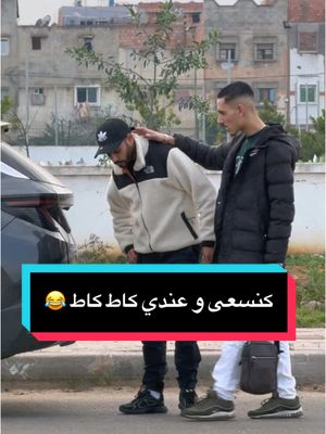 A post by @boujman..tv on TikTok caption: كنسعى و عندي كاط كاط 😂@السعادة happiness #فرنسا🇨🇵_بلجيكا🇧🇪_المانيا🇩🇪_اسبانيا #المغرب🇲🇦تونس🇹🇳الجزائر🇩🇿 #casablanca 