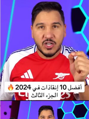 A post by @mohdadnan23 on TikTok caption: أفضل 10 إنقاذات في 2024 🔥 الجزء الثالث #محمد_عدنان #sportsontiktok #كرة_القدم 