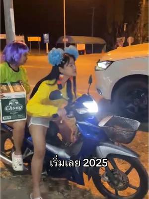 A post by @lala_jeab on TikTok caption: Happy new year 2025 #สารคามน้ําบ่ต้อง 