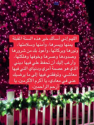 A post by @nooremad730 on TikTok caption: سنه سعيده وكل عام وأنتم بألف خير دعاء راس ألسنه الميلاديه  happy new year #fy #اكسبلور #العراق #ترند #تابعوني #explore 