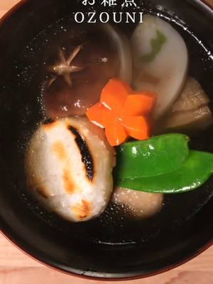 A post by @chefshota on TikTok caption: Wishing everyone a Happy New Year! 🎉 Let’s start 2024 with warmth and tradition—this is Ozouni, a comforting Japanese soup featuring mochi, tender chicken, and flavorful dashi. Ozouni is a cherished part of Japanese New Year celebrations, symbolizing renewal and prosperity for the year ahead. Mochi holds special significance in Japanese culture. Its sticky texture represents strong family bonds, and its round shape symbolizes good fortune and harmony. Eating mochi is believed to bring good health, happiness, and success in the new year. Here’s how to make a simple, single-serving Ozouni: Ingredients:  • Kirimochi: 1 piece  • Chicken thigh: 75g (bite-sized pieces)  • Carrot: 1/4 (sliced thinly)  • Shiitake mushroom: 1/2 (sliced)  • Kamaboko (fish cake): 1-2 slices  • Snap peas: Small handful (trimmed)  • Prepared dashi: 400ml  • Usukuchi soy sauce: 1 tsp  • Salt: To taste Instructions: 1️⃣ Slice carrot, shiitake mushroom, and kamaboko. Cut chicken into bite-sized pieces. 2️⃣ Bring dashi to a boil, add chicken, carrot, and mushroom, and simmer for 5 minutes. 3️⃣ Season with soy sauce and salt, then cook for another 5 minutes. Remove from heat and immediately add snap peas to the pot. 4️⃣ Toast the kirimochi in a toaster oven or grill until soft and lightly browned. 5️⃣ Place mochi in a bowl, ladle the hot soup over it, and top with the snap peas and kamaboko. May your year be filled with joy, delicious food, and meaningful connections! 🥢✨ #Ozouni #HappyNewYear #JapaneseTradition #NewYearsFood #cooking