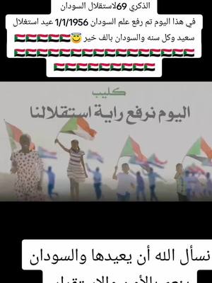 A post by @dyw9ay87nyt3 on TikTok caption: #السودان #الذكري 69لاستقلال السودان  في هذا اليوم تم رفع علم السودان 1/1/1956 عيد استغلال سعيد وكل سنه والسودان بالف خير 😇🇸🇩🇸🇩🇸🇩🇸🇩🇸🇩🇸🇩🇸🇩🇸🇩🇸🇩🇸🇩🇸🇩🇸🇩🇸🇩🇸🇩🇸🇩🇸🇩🇸🇩🇸🇩🇸🇩🇸🇩🇸🇩🇸🇩🇸🇩🇸🇩🇸🇩🇸🇩🇸🇩🇸🇩🇸🇩🇸🇩