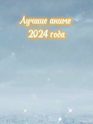 A post by @andzay on TikTok caption: Честно сказать, мало хороших аниме в 2024 году, поэтому топ был сделан из-за оценок. Пусть этот Новый год принесет вам радость, вдохновение и новые открытия. Желаю, чтобы ваши мечты сбывались, а жизнь наполнялась светом и теплом🥳🥳🥳#аниме #аниметоп #втопе🔝 