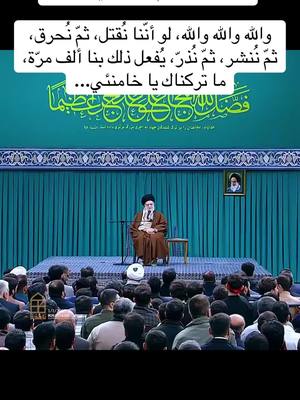 A post by @quranwfdv2k on TikTok caption: 🔴هتاف أحد الشباب اللبنانيّين في حسينيّة الإمام الخميني (قده):  والله والله والله، لو أنّنا نُقتل، ثمّ نُحرق، ثمّ نُنشر، ثمّ نُذرّ، يُفعل ذلك بنا ألف مرّة، ما تركناك يا خامنئي...  #غزة #الامارات #مسخره #الكويت_مع_فلسطين #مصر #عمان #فلسطين #الشجاعية #غزة_الآن #السعودية #اليمن #الكويت #روسيا #اوكرانيا #دبي #حلاوة #الشرع #الحرية #لك #الك #الكم #لصفحتك 