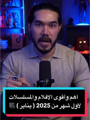 A post by @zezoov7 on TikTok caption: أهم وأقوى الافلام والمسلسلات لاول شهر من سنة 2025 يناير 🎥🔥 ( ايش أكثر عمل متحمسين له 😍 ! ) #افلام #مسلسلات #whattowatch #2025 #السينما_مع_خوجه #جون_ويك #zezoov7 