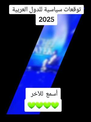 A post by @rabia.1990 on TikTok caption: #توقعات2025 #الدول_العربيه #فولو_100k 