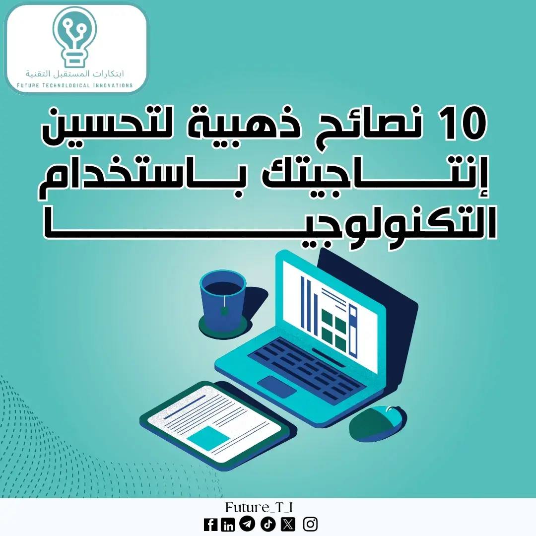 A post by @abosqr_1 on TikTok caption: 💡 ارتقِ بإنتاجيتك مع 10 نصائح تقنية بسيطة، من تنظيم المهام إلى تقليل التشتيت وأتمتة المهام! 🚀 #ابتكارات_المستقبل_التقنية #إنتاجية #تكنولوجيا 