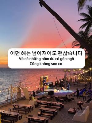 A post by @tienghanmoingayy on TikTok caption: 어떤 해는 버려낸 것만으로도 충분해#duhocsinhhanquoc #tienghanmoingay #LearnOnTikTok #learnontiktoktogether 