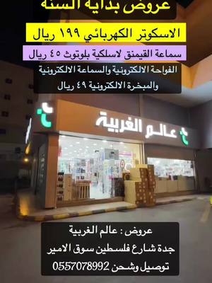 A post by @mimo_dalil_jeddah on TikTok caption: عروض : عالم الغربية  جدة شارع فلسطين سوق الامير  توصيل وشحن 0557078992 موجود آلموقع في قوقل مآب  @alghrbieastore  #عالم_الغربية#شارع_فلسطين#اسواق_جدة#عروض_جدة#سوق_الامير#سوق_الجوالات