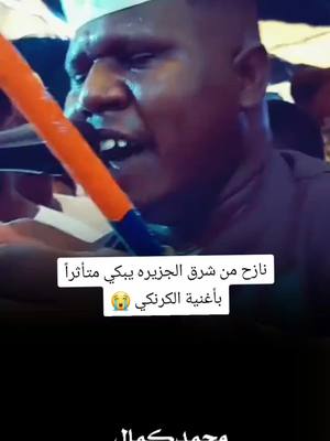 A post by @mo.hm37 on TikTok caption: نازح من شرق الجزيره يبكي متأثراً بأغنية  ود الكرنكي 😭