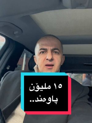 A post by @jabarshexani47 on TikTok caption: وەزارەتی ناوخۆی بەریتانیا بری ١٥ ملیۆن پاوەندی داوە بە کۆمپانیایەکی مانگی دەستکرد#جەبارشێخانی #jabarshexani #کورد #foryou #evisa #romaniavisa #kurdishuk🇬🇧🇬🇧 #kurdistan🇹🇯️ #فیزای_وڵاتان #عێراق 