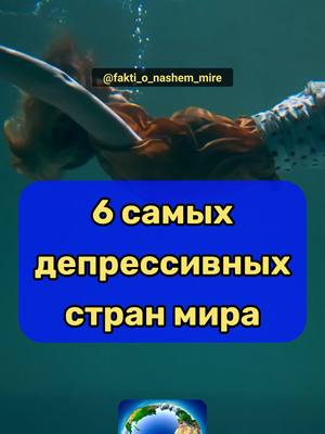 A post by @fakti_o_nashem_mire on TikTok caption: 6 самых депрессивных стран мира. Источник: World Population Review #интересное #топ #новости #депрессия #страны #рейтинг 