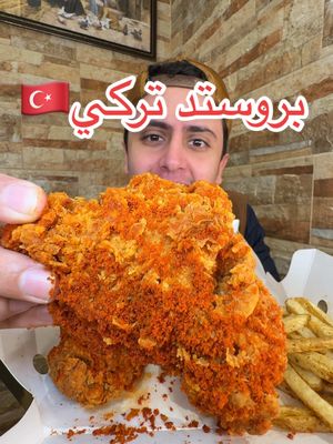 A post by @anasdailys on TikTok caption: جربت البروستد التركي لأول مرة في حياتي من اسكي كباب 🍗🔥 بروستد حاطين عليه بهارات تركية لذيذة 🇹🇷🔥 #بروستد_تركي #اسكي_كباب #اكل #بروستد_الرياض #تجربة #مطاعم_الرياض اعلان