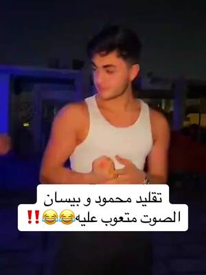 A post by @m7mmad_9633 on TikTok caption: اخر مقطع متعوب عليه كتير😂😂‼️‼️‼️ #محمود_بيسان #بيسان_اسماعيل #بيسان_محمود #بيسان_اسماعيل_محمود_ماهر🤍 