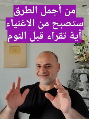 A post by @hasan19769 on TikTok caption: من اجمل الطرق ستصبح من الاغنياء اية تقراء 7 مرات قبل النوم