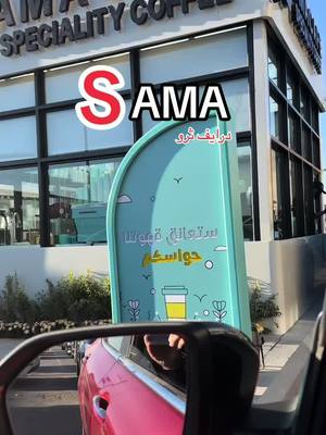 A post by @riyadhoffers on TikTok caption: #sama #سما_كافيه @Samacafe 