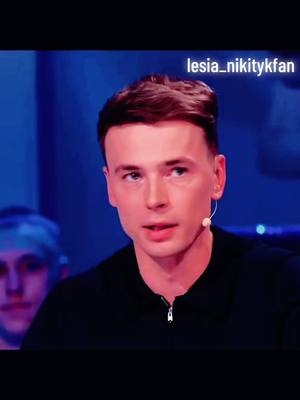 A post by @lesia_nikitykfan on TikTok caption: #лесяникитюк #богданбуше #хтозверу? 