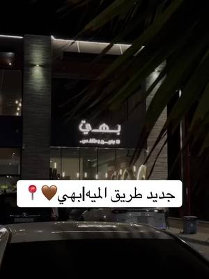 A post by @noll_8 on TikTok caption: #explore #Abha #كفيهات_ابها_خميس_مشيط_اكسبلور #ابها #اكسبلور #بهي @بهــي 