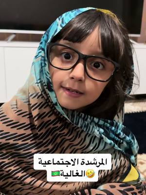 A post by @glaylo819 on TikTok caption: بما ان المرشدين الاجتماعيين كثرو الغالية عادت مرشدة اجتماعية 🤣🤣🤣شجعوها #glaylo819 #mauritania #foryoupage❤️❤️ 