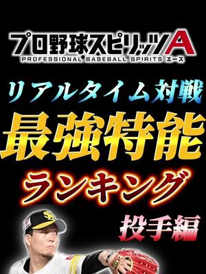 A post by @s16738cy0 on TikTok caption: 【歴史】かつては最強クラスだったがいつの間にかあまり強くなくなってしまった選手4選【プロスピA】【リアタイ】#shorts