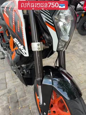 A post by @ktm_duke_086787954 on TikTok caption: 1300 ចុះសល់ 750ចែកម៉ូយៗយកជិះ ចង់បានទាក់ទងមក📥070585825