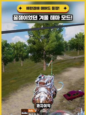 A post by @pubgm.kr.official on TikTok caption: 매머드 다들 한 번씩은 타봤쥬? 모배에서는 총 대신 매머드 가능🐘 꿀잼이었던 겨울 테마 모드🤣🤣 #배틀그라운드모바일 #모배러연말대전