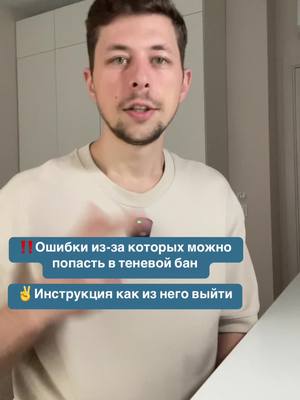 A post by @vladislife_tiktokgen on TikTok caption: Ошибки из-за которых можно попасть в теневой бан • Инструкция как из него выйти стандарты ленты рекомендаций #эксперт #предпрениматель #контент #viralcontent #продвижениетикток