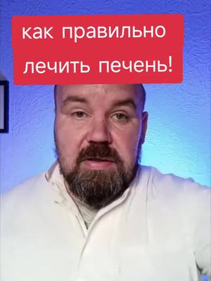 A post by @siluianov_pavel on TikTok caption: Как вылечить гепатоз печени #гепатоз #гепатозпечени #гепатозлечим 