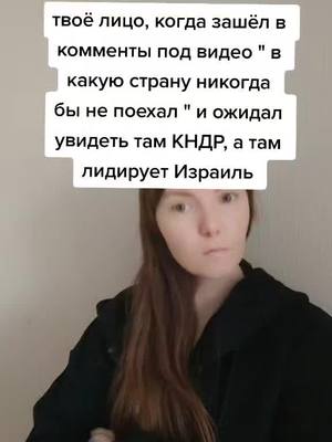 A post by @rednadia1 on TikTok caption: #израиль #кндр #странавкоторуюбынепоехал