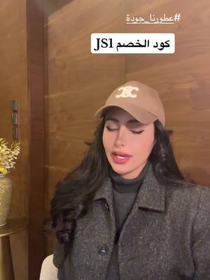 A post by @aljohra_sub on TikTok caption: بسسسرررعة ادخلوا وجربوا العطور ولا تفوتكم الخصومات ❤️‍🔥❤️‍🔥@عطور فيصل الدايل #foryou #explore https://faisalaldayel.com/products/green-nine-year ادخلوا الموقع واطلبوا بكود خصمي JS1 ❤️‍🔥❤️‍🔥❤️‍🔥❤️‍🔥#viral 